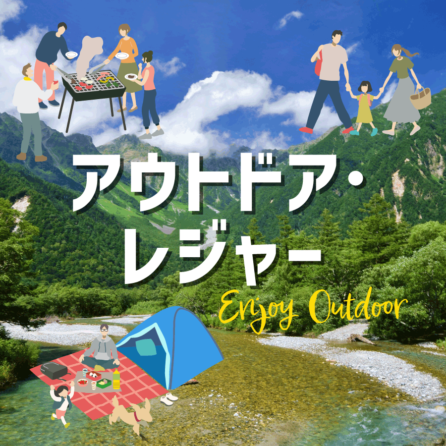 アウトドア・レジャー