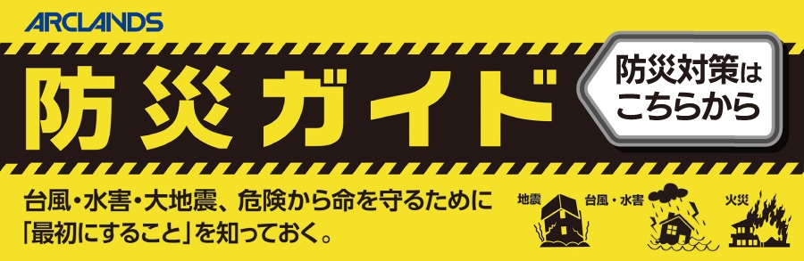 防災ガイド