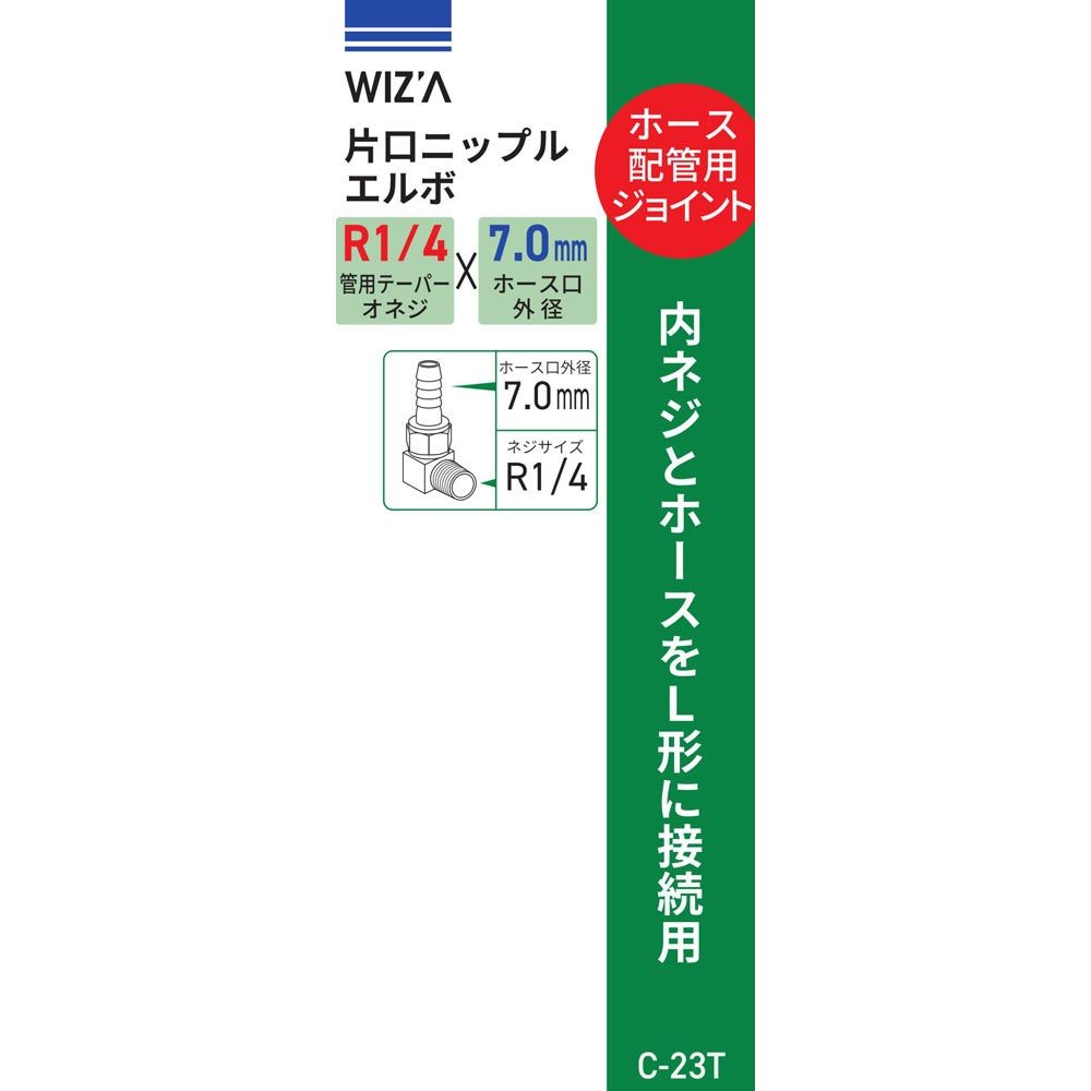 ウイザ WIZ'A　片口エルボ7ｍｍＲ1／4　Ｃ23Ｔ, その他カラー１, その他サイズ１