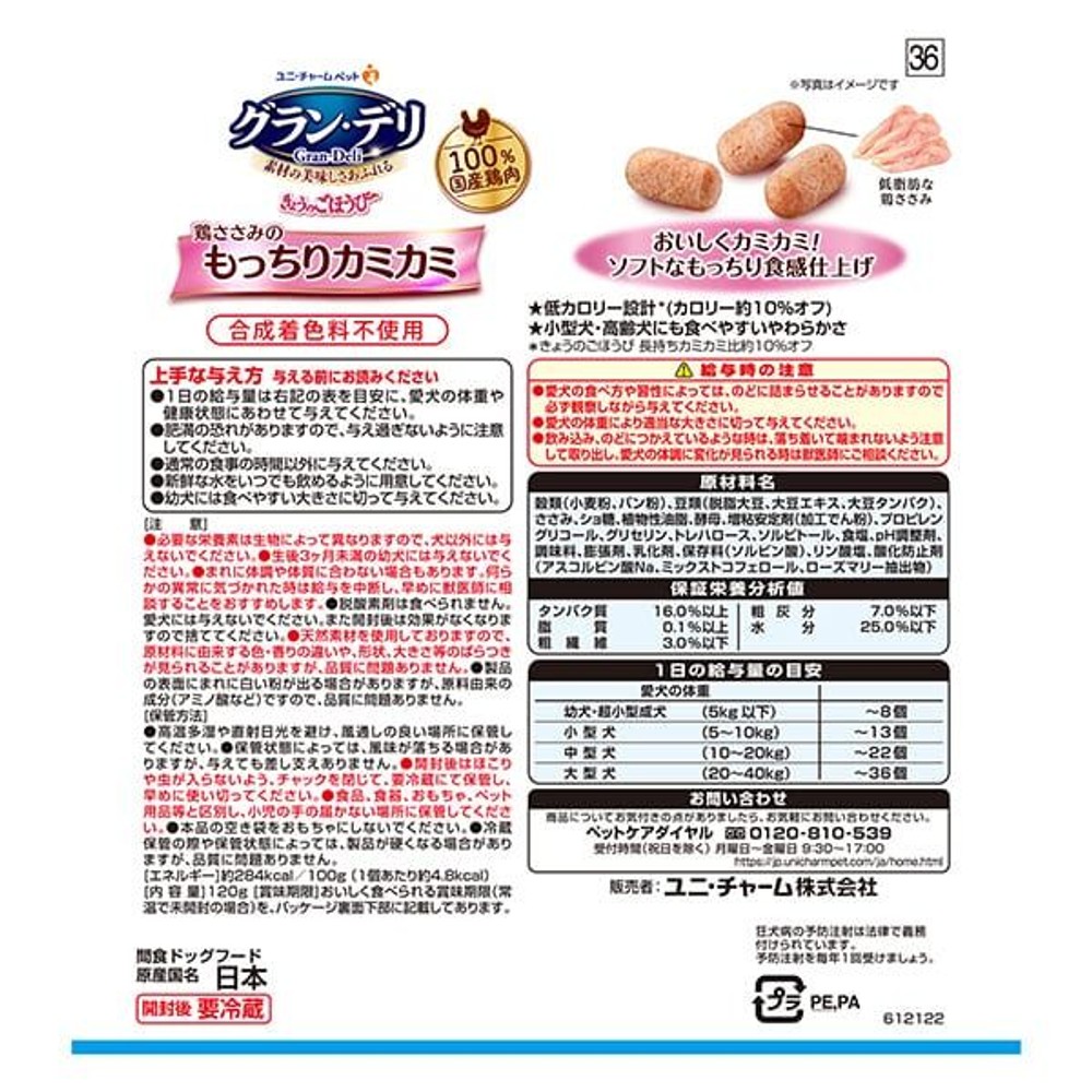 ユニ・チャーム　グラン・デリ　きょうのごほうび　鶏ささみ　もっちりカミカミ　１２０ｇ, もっちりカミカミ, 120g