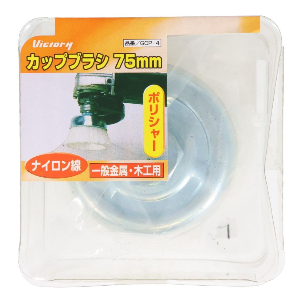 ビクトリー　カップブラシ　75mm, シルバー, ステンレス