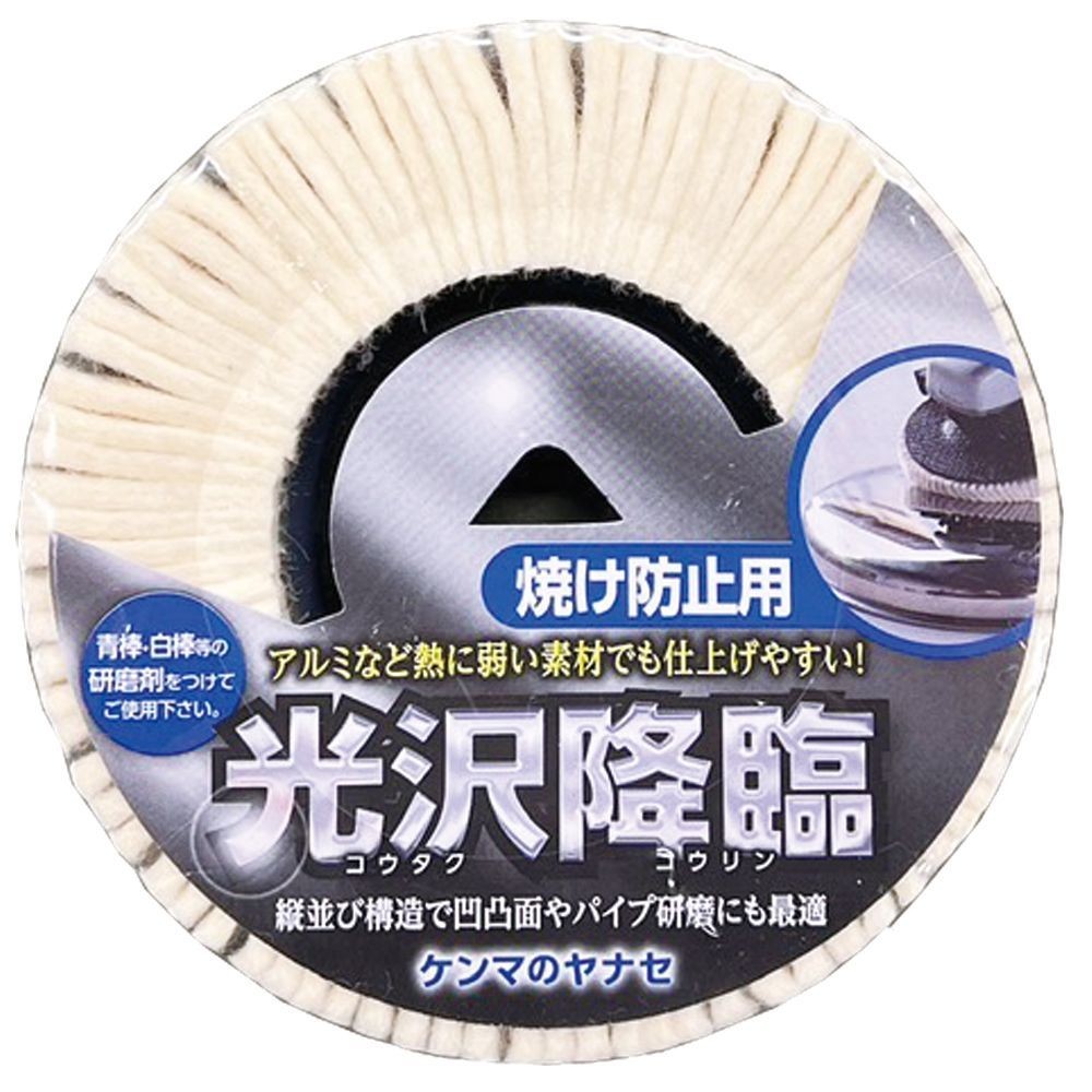 ヤナセ（YANASE） 光沢降臨　焼け防止用　フェルトディスク　１００&times;１５ KT03, ホワイト, 100&times;15&times;10mm