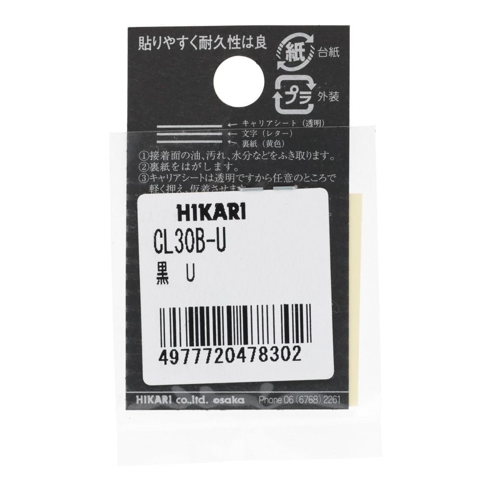 光　キャリエーター　カットシート文字　黒　Ｕ, 黒, 1個入り