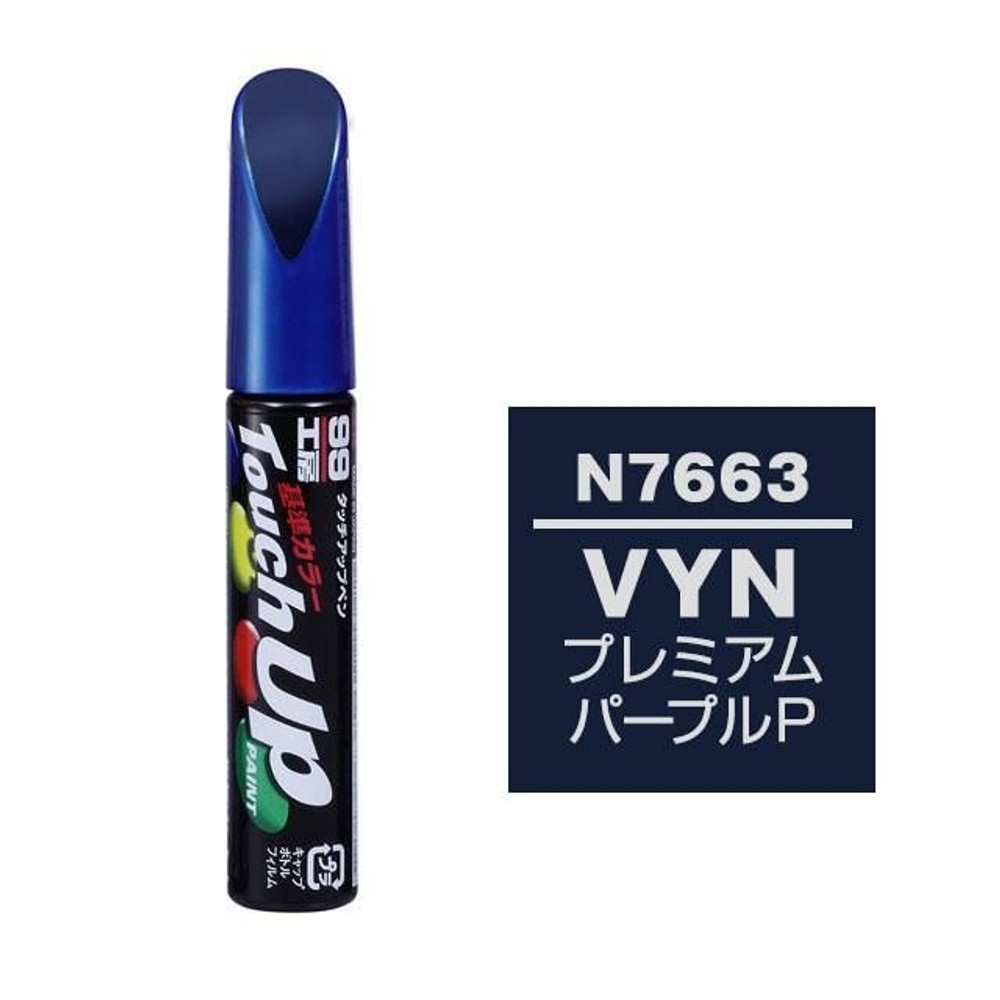 タッチアップペン N7663 ニッサン・VYN・プレミアムパープルP/三菱・V09・パープリッシュネイビーP, プレミアムパープルP, 12ml