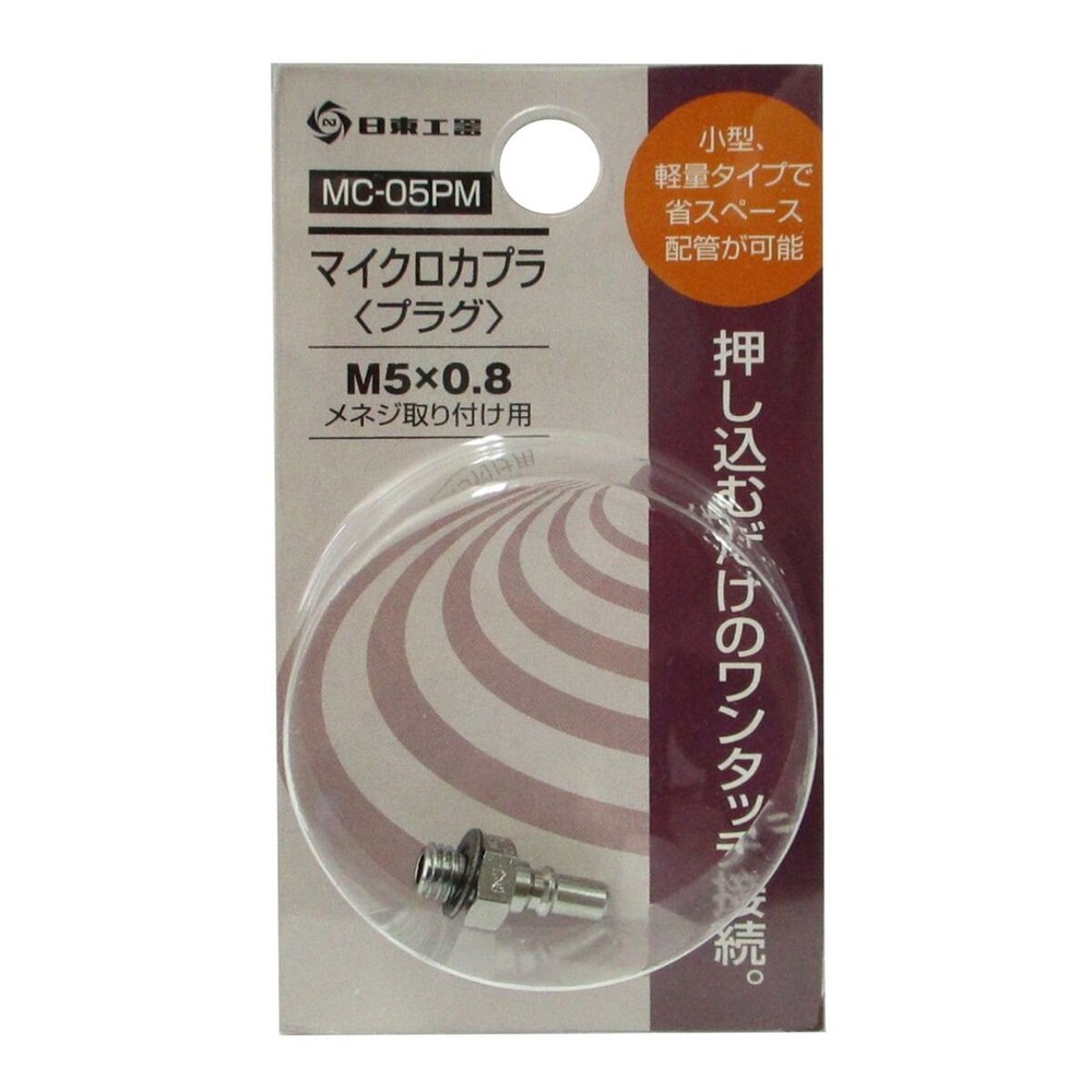 日東工器 マイクロカプラ プラグ MC-05PM, プラグ, MC-05PM