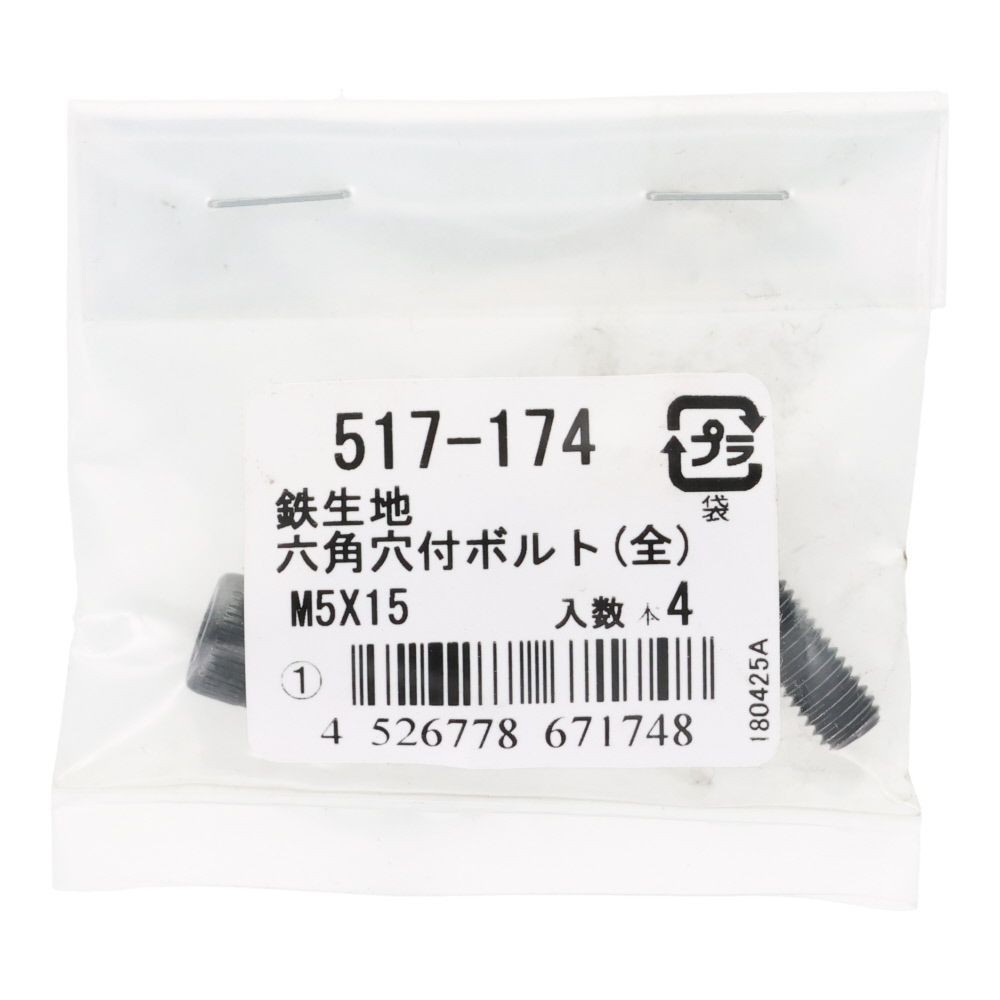 六角穴付ボルト（全）　鉄生地　Ｍ５&times;１５　４入, ボルト, M5&times;15