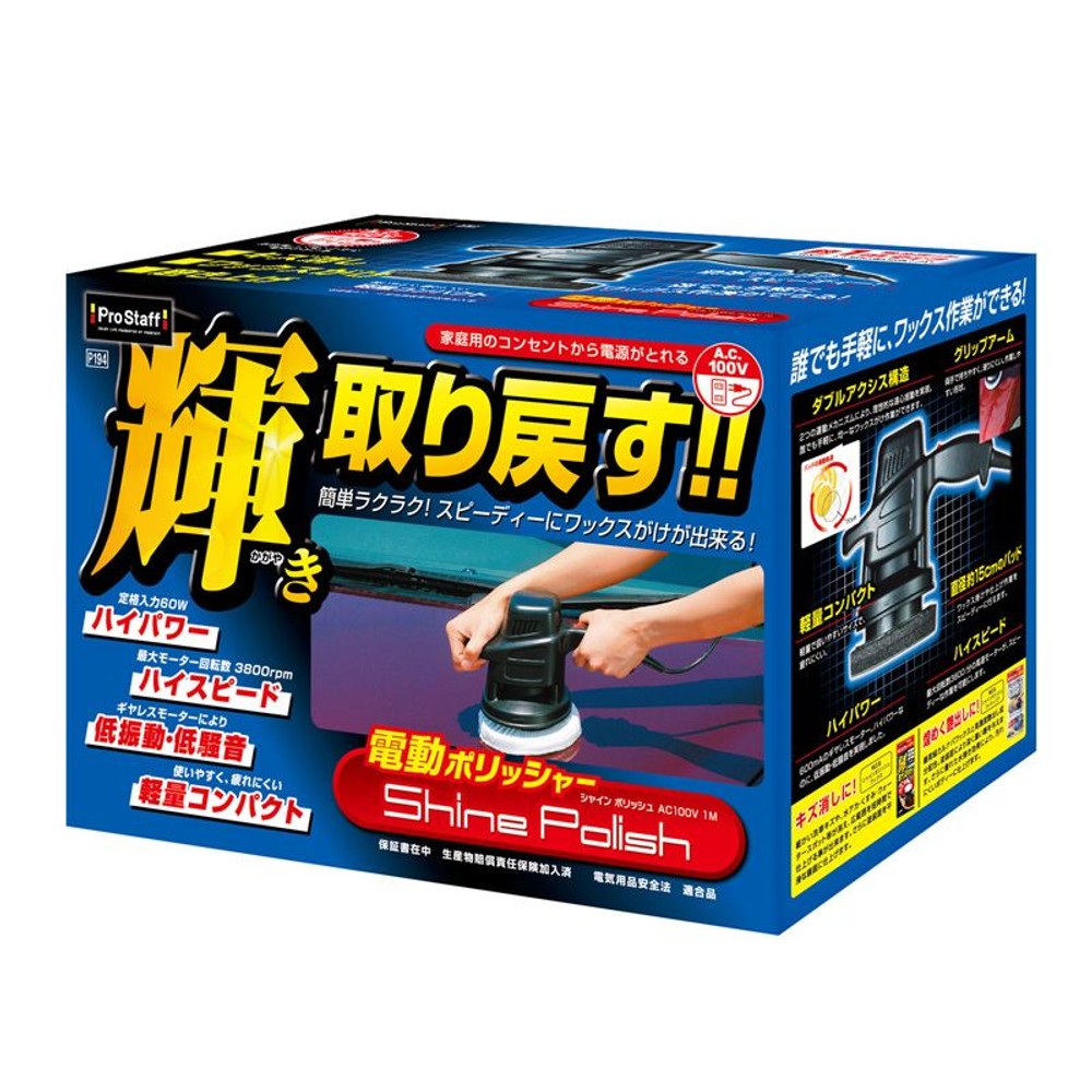 プロスタッフ　シャインポリッシュ　ＡＣ100Ｖ　1Ｍ, ポリッシャー, 60W