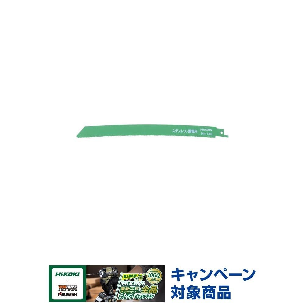 HiKOKI ハイコーキ 湾曲ブレード （厚物切断用） セーバソー用 No.143 250mm （5枚入）, No.143, 5枚入り