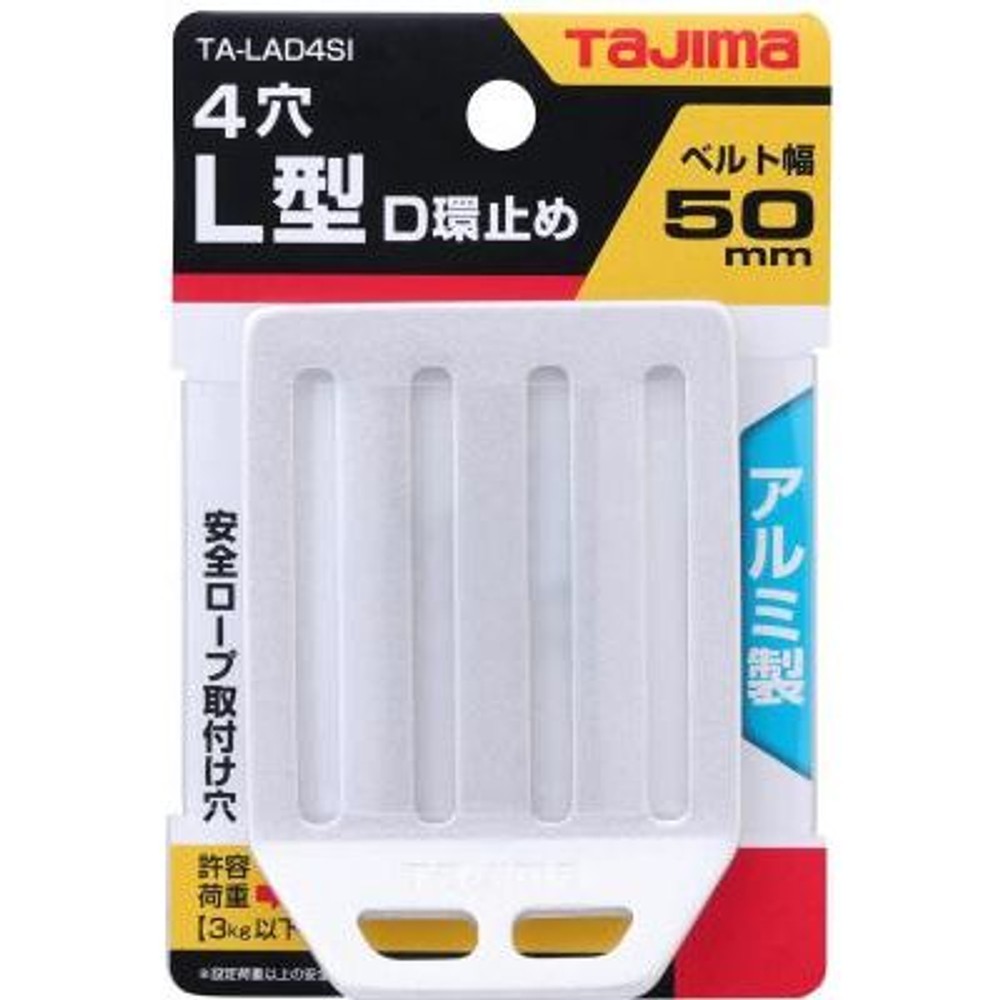 TAJIMA（タジマ）　L型D環止め アルミ4穴 シルバー　TA-LAD4SI, シルバー, L型D環止め