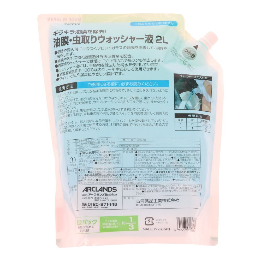 油膜・虫取りウォッシャー液2Ｌパウチ, 無色透明, 2L