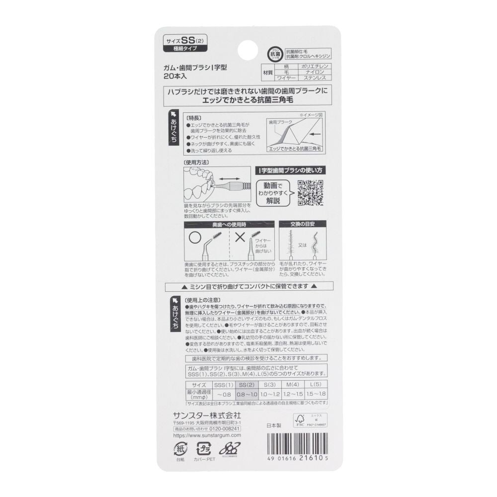 サンスター　GUM（ガム）　歯間ブラシＩ字型　ＳＳ　２０本, SS, 20本