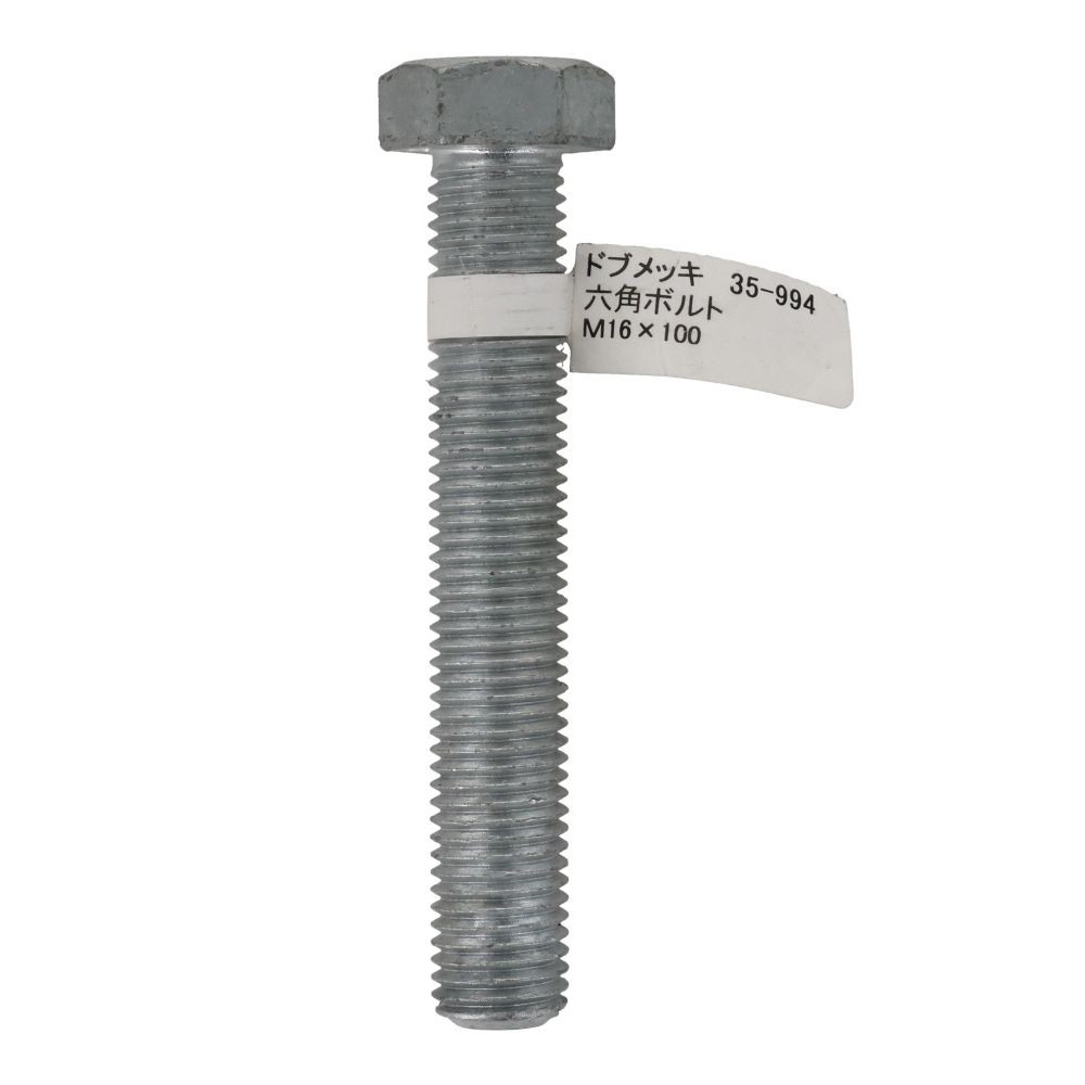 ドブめっき　六角ボルト　Ｍ１６&times;１００ｍｍ　バラＪＡＮ付, ボルト, M16&times;100