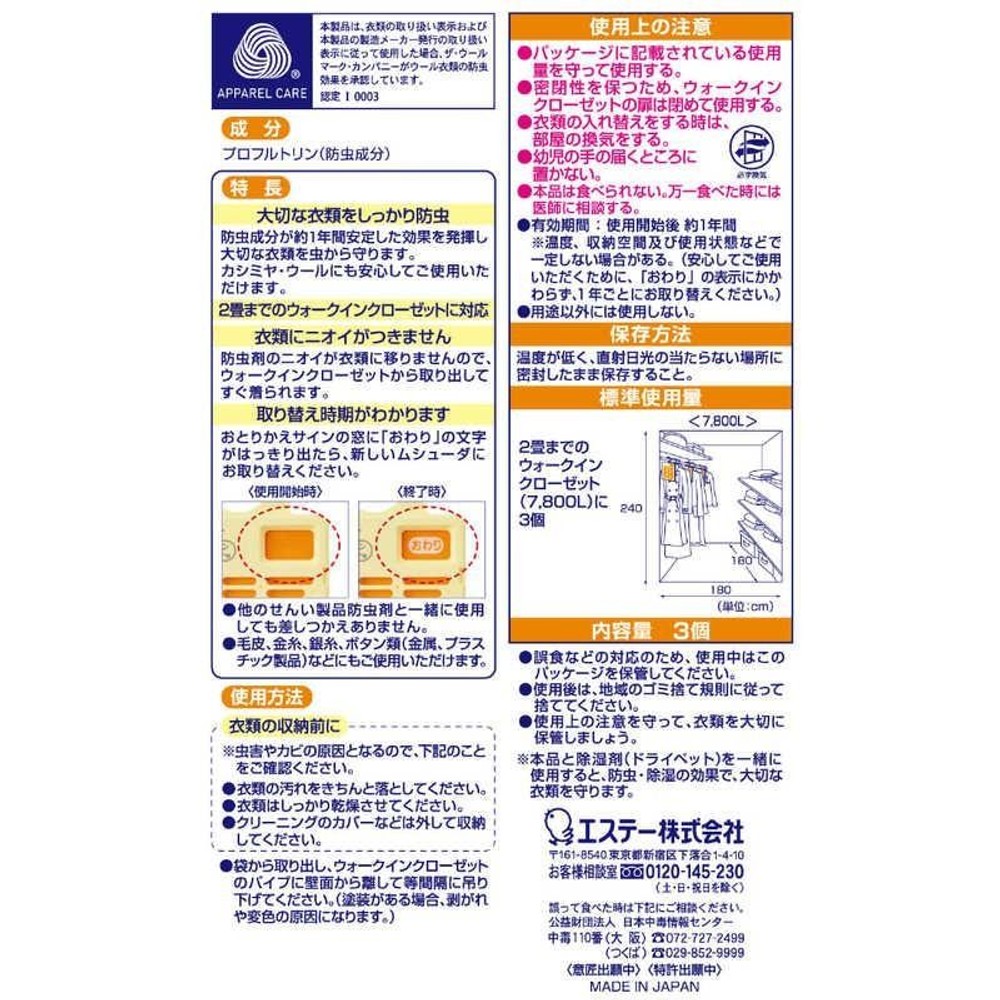 エステー ムシューダ 一年防虫ウォークインクローゼット用, 一年防虫, ウォークインクローゼット用