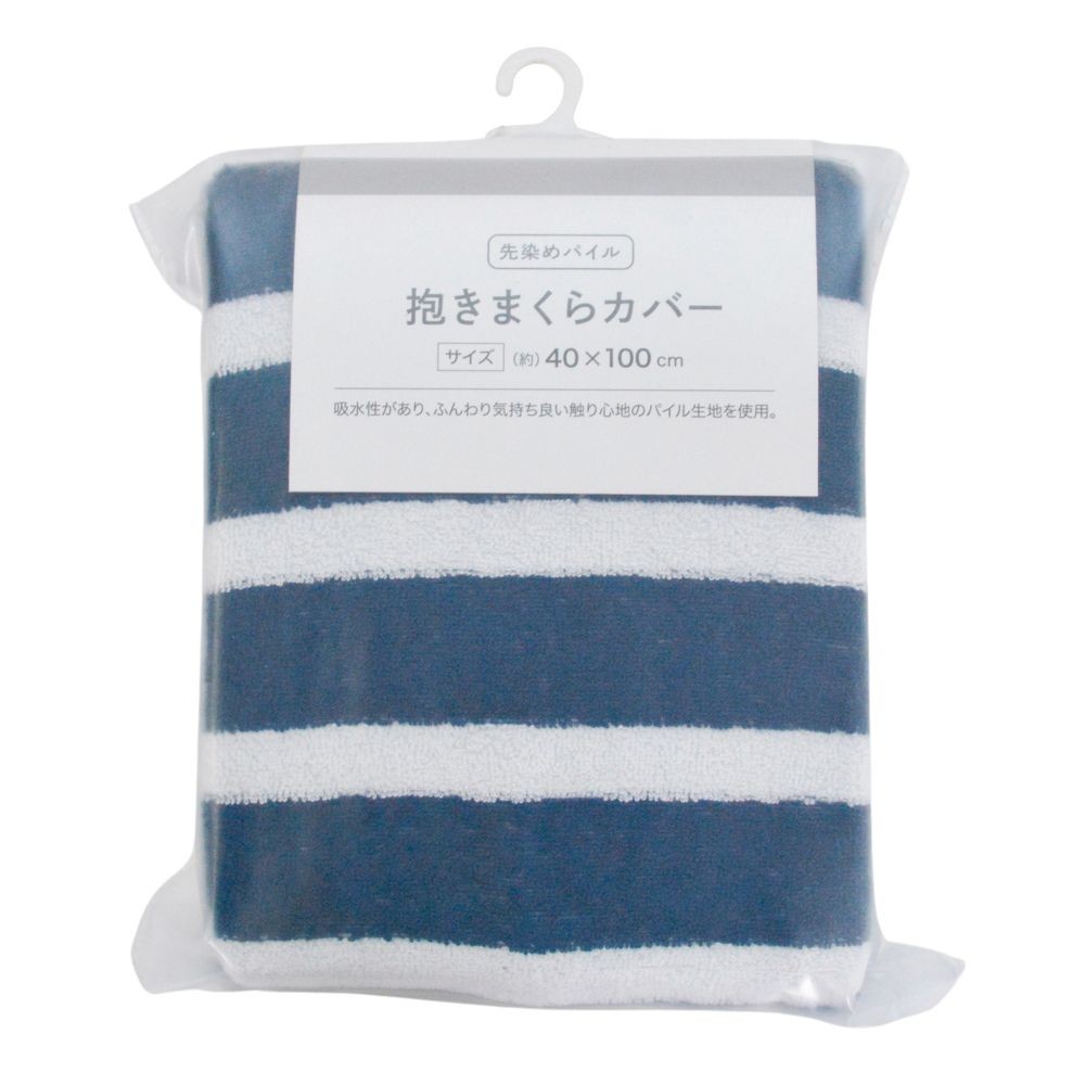 WIZ'A ウイザ　抱きまくらカバー　先染めパイル, ネイビー, 40&times;100cm