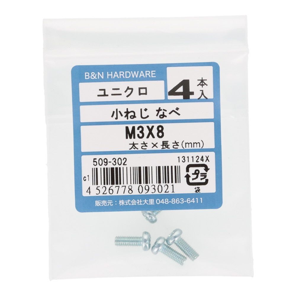 小ねじ　なべ　ユニクロ　Ｍ３&times;８ｍｍ　４本入, シルバー, M3&times;8mm