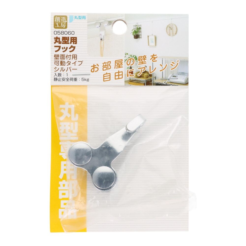 丸型用　フック　壁面付用　可動タイプ　シルバー, シルバー, 1個入り