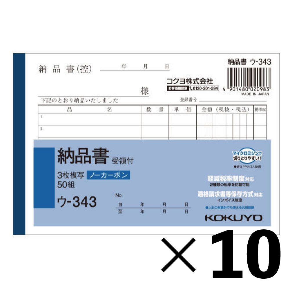 【10冊セット】コクヨ　納品書　複写　ウｰ343【メーカー直送・代引不可】, 白, A6ヨコ型6行