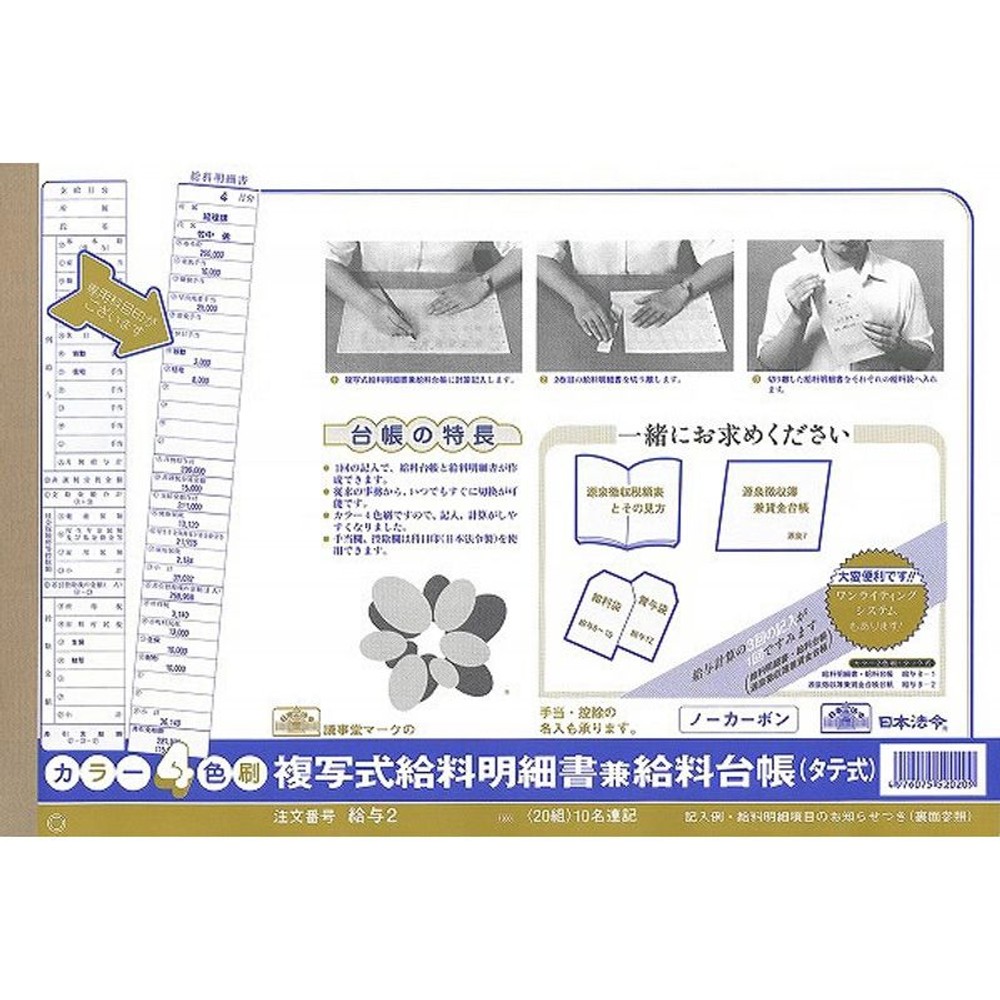 給料明細書兼給料台帳（タテ式）, タテ型/ヨコ書き, B4規格外