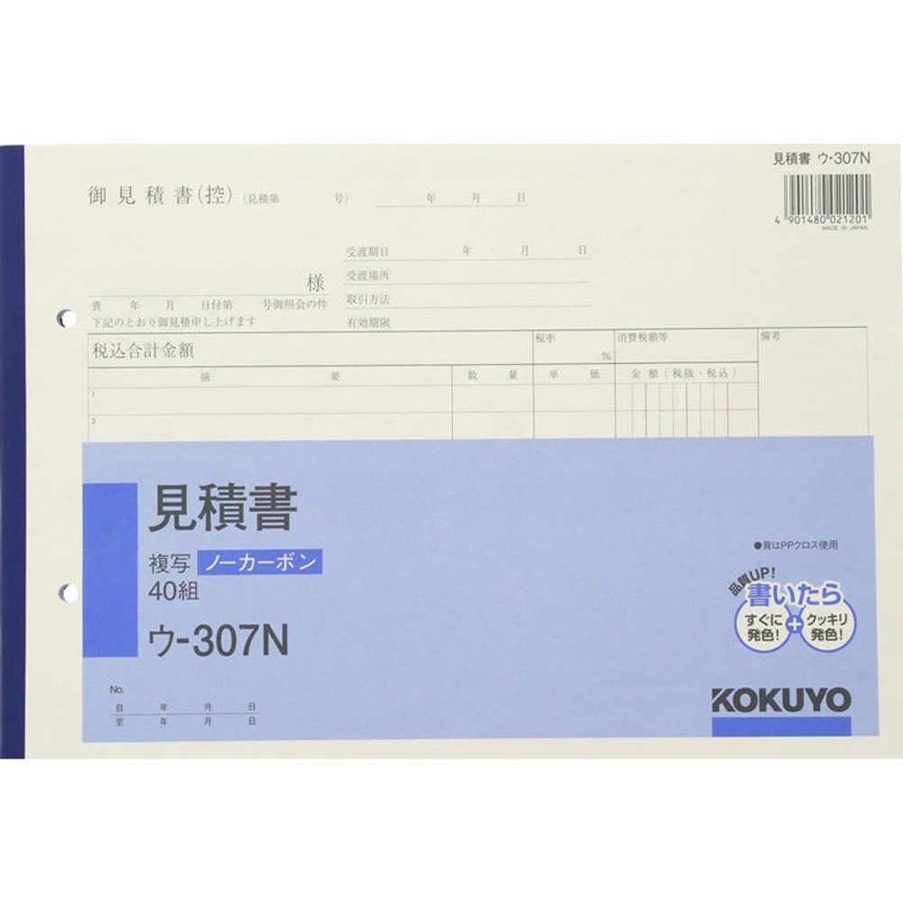 コクヨ　見積書　複写　ウｰ307, 白, B5ヨコ型