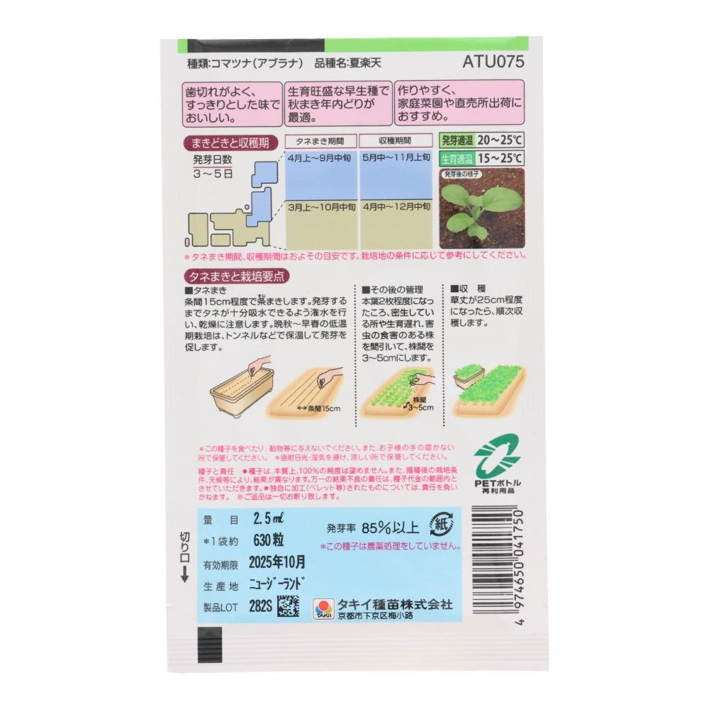 タキイ　いつでも作りやすい小松菜　夏楽天, 小松菜, 2.5ml