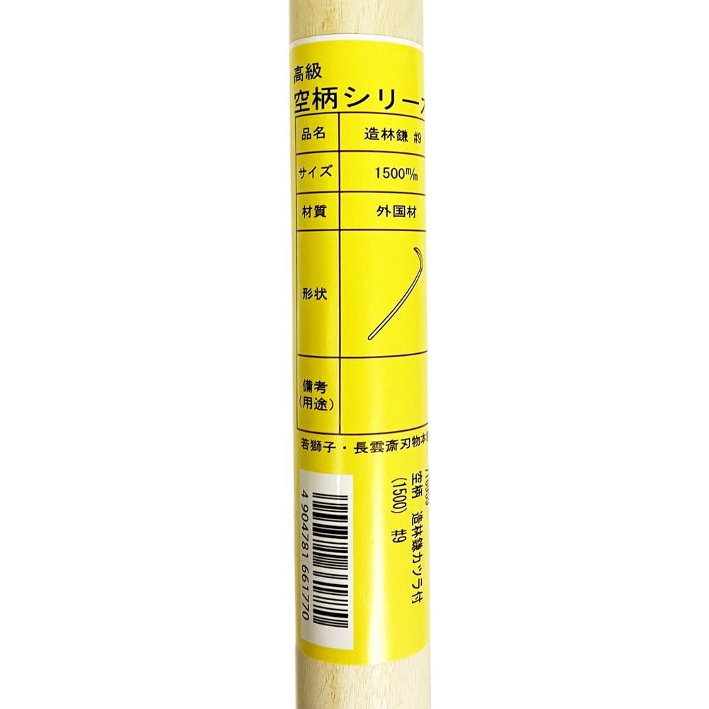 空柄 造林鎌カツラ付（1500mm）#9, 造林鎌カツラ付, 幅30mm&times;奥行1525mm&times;高さ30mm