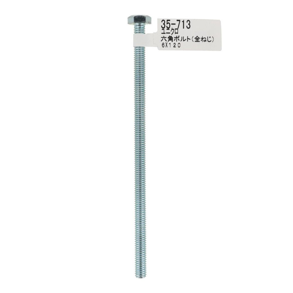 六角ボルト　ユニクロ　全ねじ　Ｍ６&times;１２０, 全ねじ, M6&times;120
