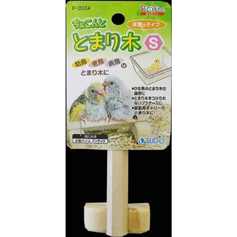スドー　ちょこんととまり木, その他カラー１, Sサイズ