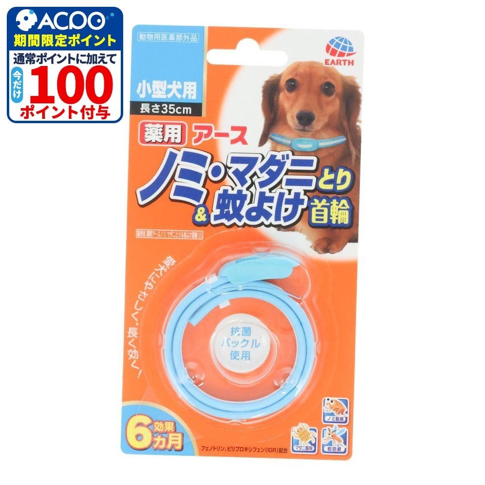 蚊に効く薬用ノミとり＆蚊よけ首輪　小型犬用, スカイブルー, 35cm