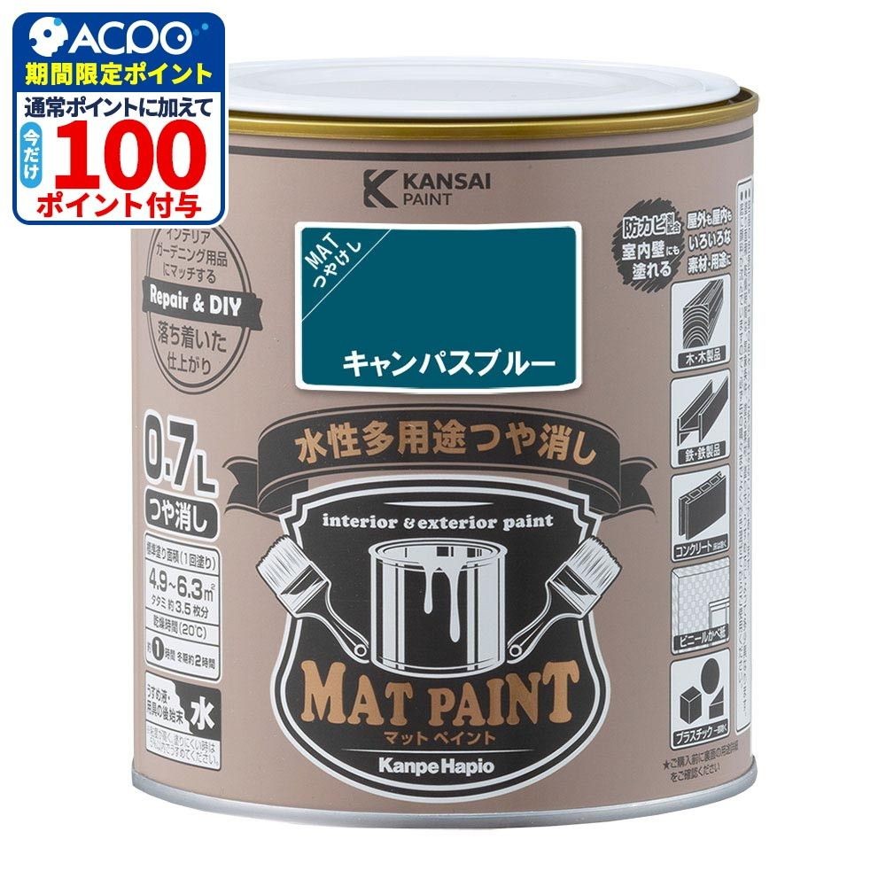 カンペハピオ　マットペイント　キャンパスブルー　０.７Ｌ, キャンパスブルー, 0.7L
