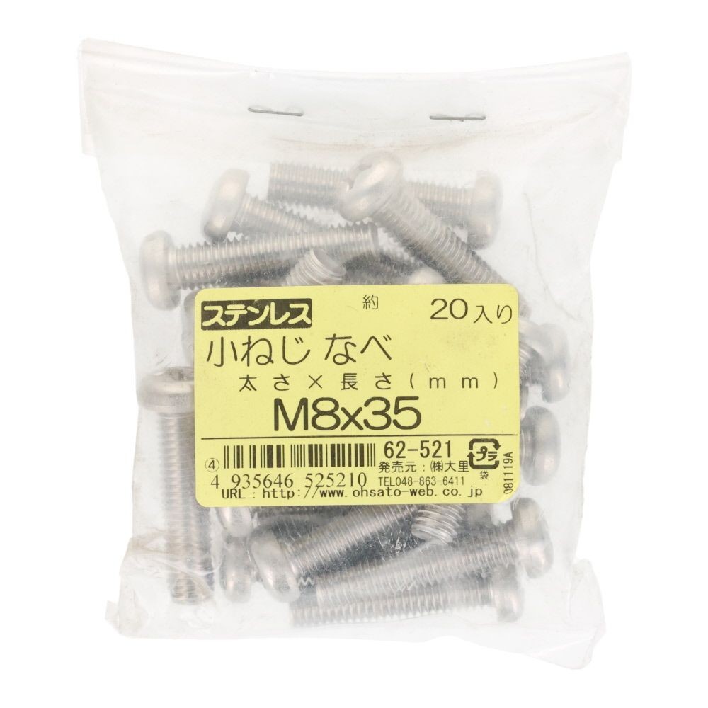 ステンレス　小ねじ鍋　Ｍ８&times;３５　２０個入, ステンレス, M8&times;35