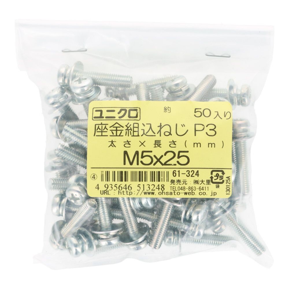 ユニクロ　座金組込ねじ　Ｐー３　Ｍ５&times;２５　５０個入り, ねじ, M5&times;25