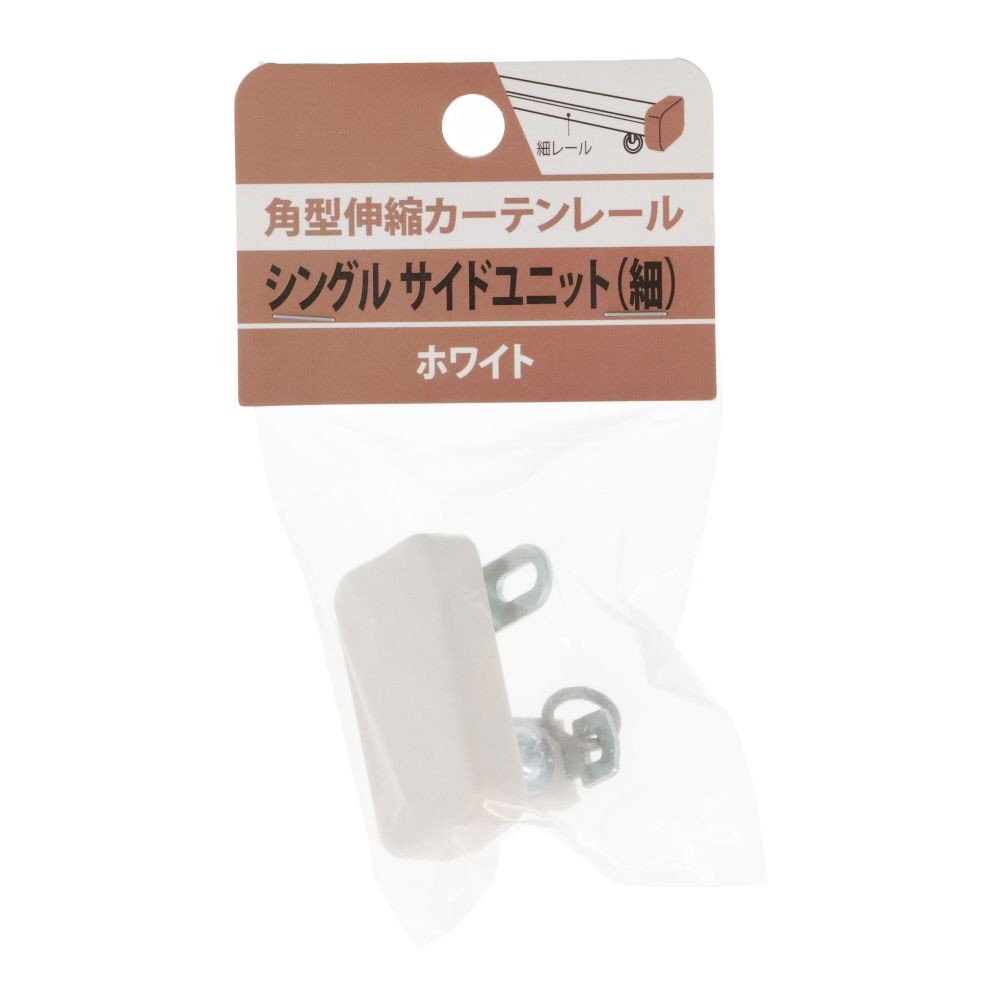 伸縮角型カーテンレール用シングルサイドユニット　細, 木目ホワイト, シングル（細）