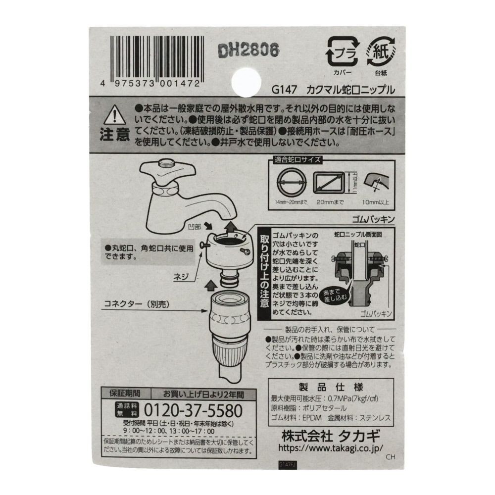 タカギ　カクマル蛇口ニップル　Ｇ147, ブルー, G147