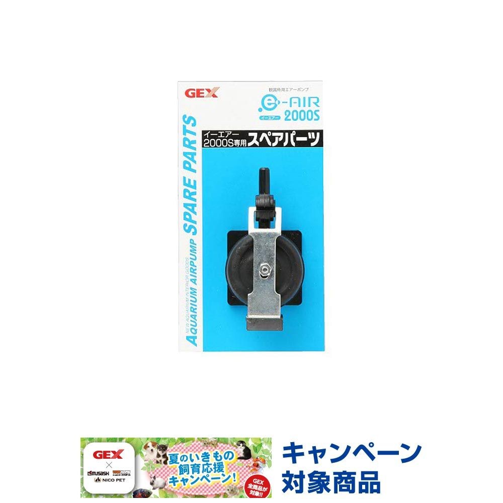 ＧＥＸ　ｅ〜ＡＩＲ2000Ｓ用パーツ, イーエアー2000用, スペアパーツ
