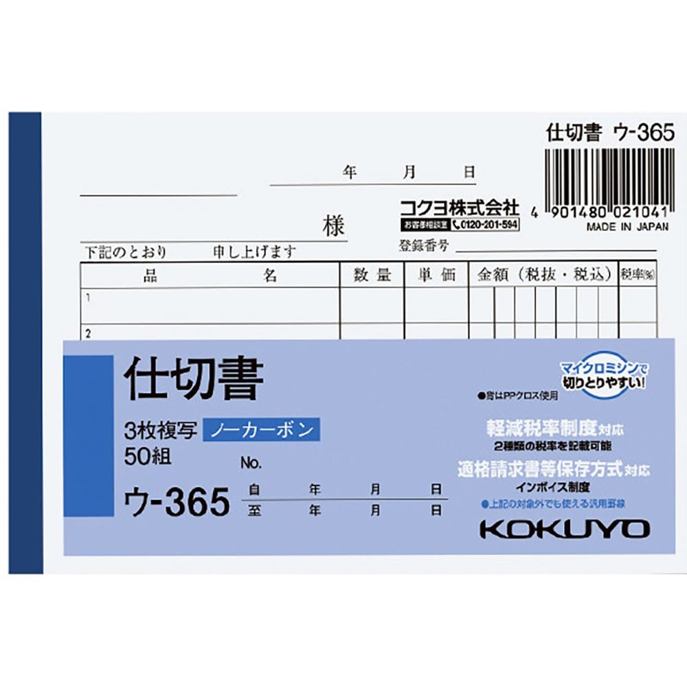 コクヨ ノーカーボン複写簿 B7 3枚 仕切書 ウ-365, 仕切書, B7