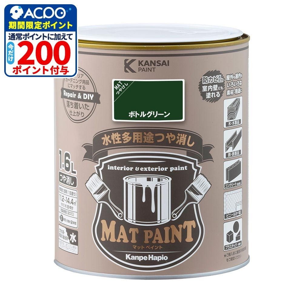 カンペハピオ　マットペイント　ボトルグリーン　１.６Ｌ, ボトルグリーン, 1.6L