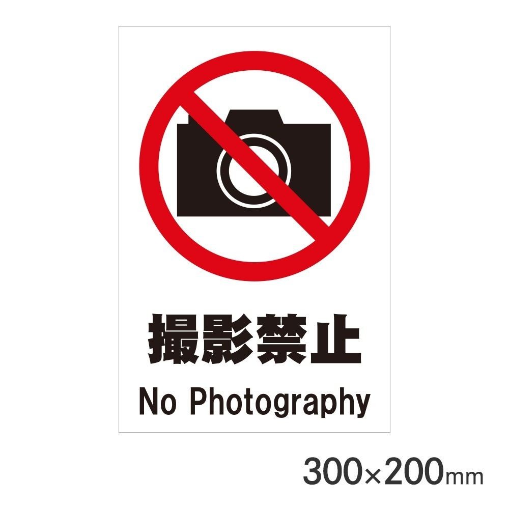 サインプレート 撮影禁止 300&times;200mm P3020-60, 撮影禁止, 300&times;200mm