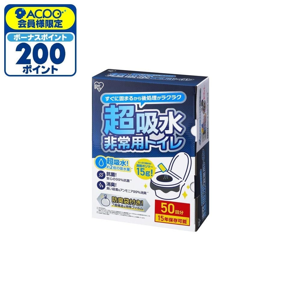 アイリスオーヤマ 非常用トイレ超吸収 50回分 BTS15-50 防災 災害 水害 非常用, BTS15-50, 50回分