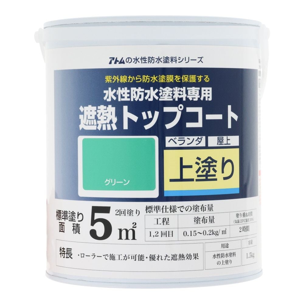 アトムペイント 水性防水塗料専用遮熱トップコート 1．5kg 遮熱グリーン, グリーン, 1.5kg