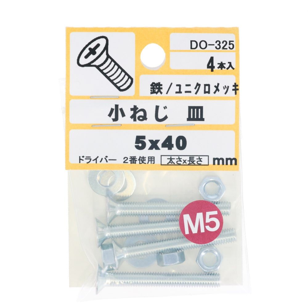 ＤＯー３２５　小ネジ　皿　Ｍ５ｘ４０, ユニクロメッキ, M5&times;40mm