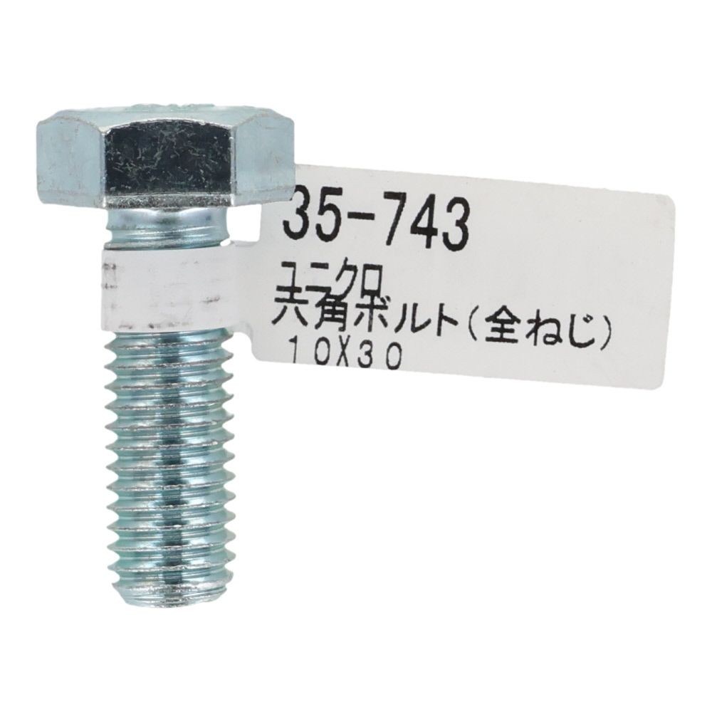 六角ボルト　ユニクロ　全ねじ　Ｍ１０&times;３０, 全ねじ, M10&times;30
