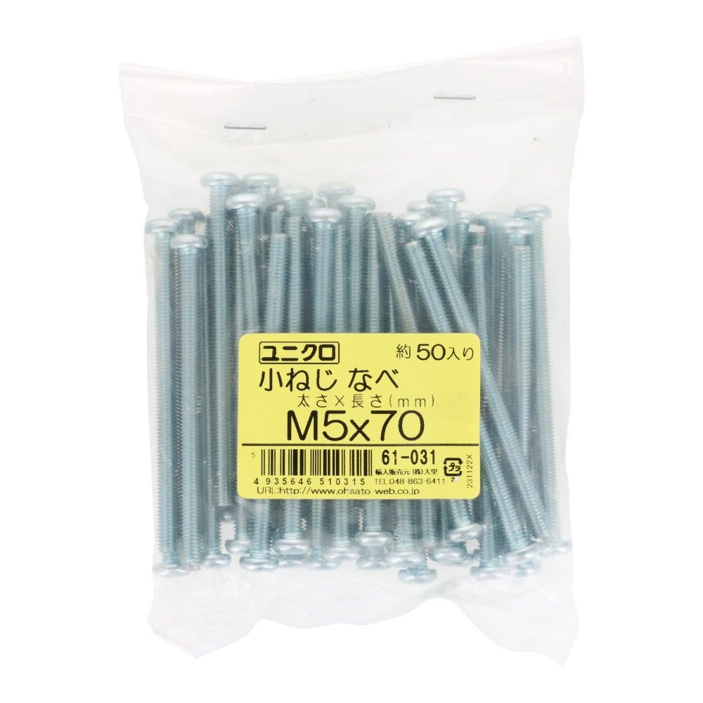 ユニクロ　小ねじ　鍋　Ｍ５&times;７０　５０個入り, 小ねじ, M5&times;70