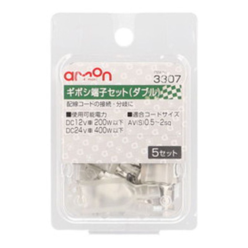 ギボシ端子セット3307, ダブル, 5セット