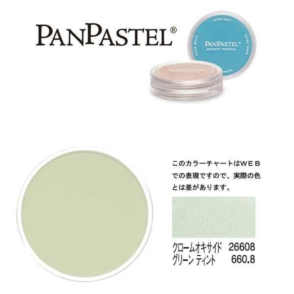 パンパステル 26608 クロームオキサイド グリーン ティント, グリーン ティント, 9ml 単品