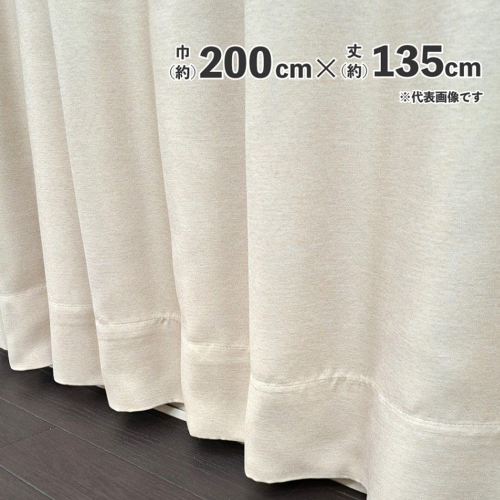 遮光断熱形状記憶カーテン　ブロック　ベージュ, ベージュ（200&times;135）, 200&times;178cm