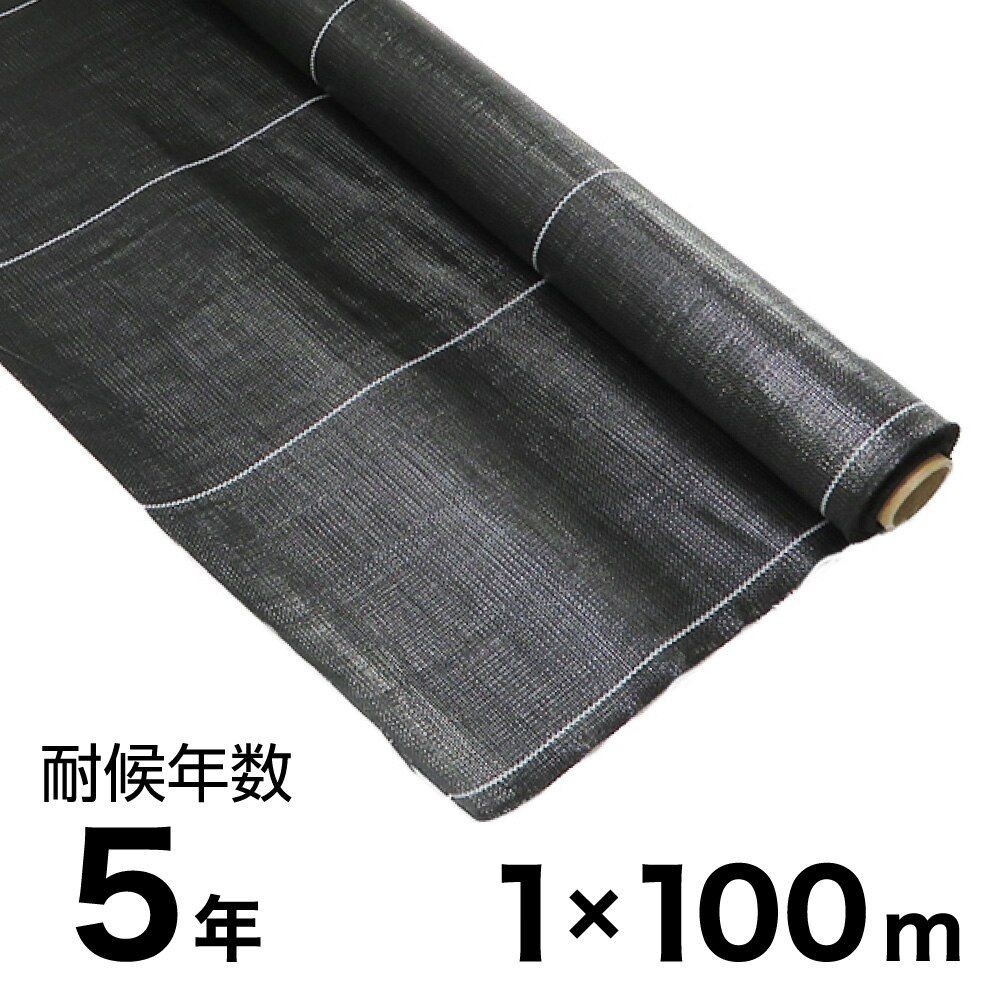 耐候年数約5年の防草シート, 黒（1×100m）, 1×100m