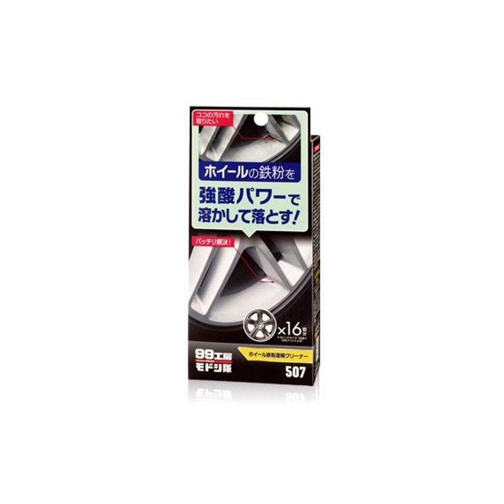 99工房モドシ隊 ホイール鉄粉溶解クリーナー, 鉄粉クリーナー, 120ml