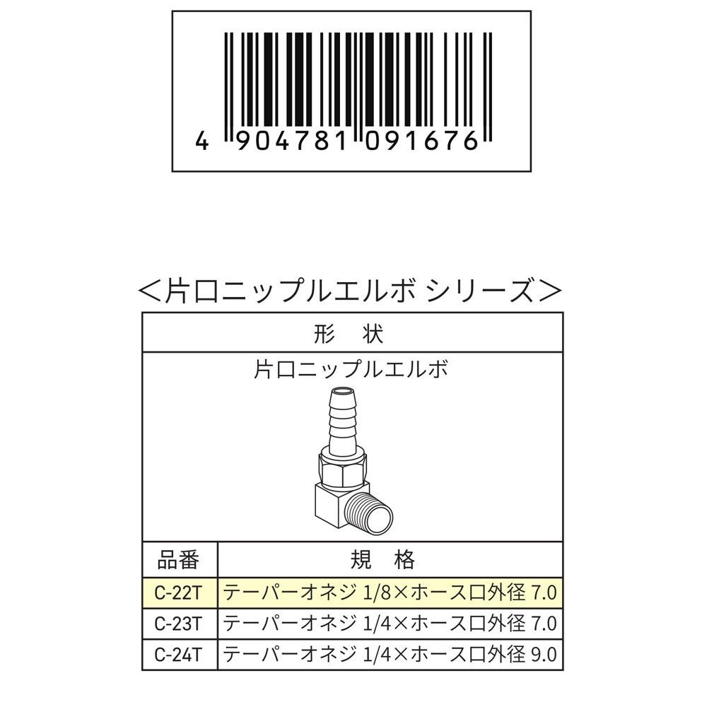 ウイザ WIZ'A　片口エルボ7ｍｍＲ1／8　Ｃ22Ｔ, その他カラー１, その他サイズ１