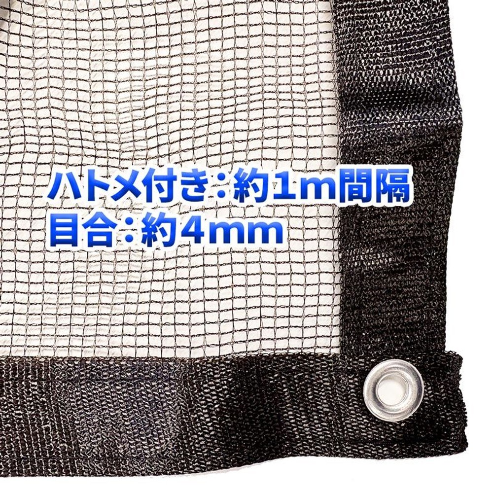 多目的ネット　4ｍｍ目　ハトメ付き　2Ｘ5ｍ黒, ブラック, 約2&times;5m