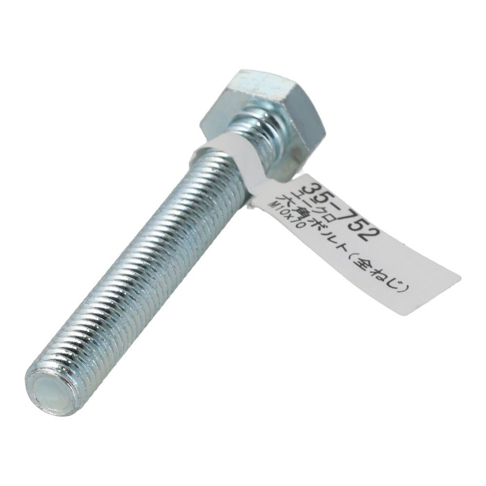 六角ボルト　ユニクロ　全ねじ　Ｍ１０&times;７０, 全ねじ, M10&times;70